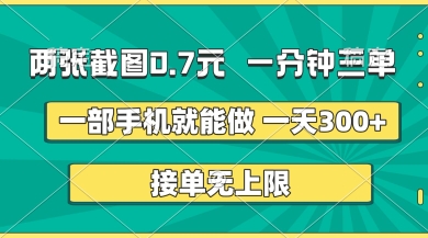 两张截图，一分钟三单，接单无上限，一部手机就能做，一天5张【揭秘】客创社 - 专注互联网轻资产创业及网络项目资源整合与分享客创社 - 专注互联网轻资产创业及网络项目资源整合与分享
