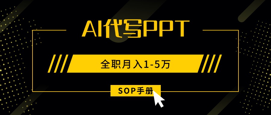 AI代写之高效制作PPT，永不失业副业兼职，全职月入1-5万【SOP手册】-客创社 - 专注互联网轻资产创业及网络项目资源整合与分享客创社-免费且强大的项目分享网站！