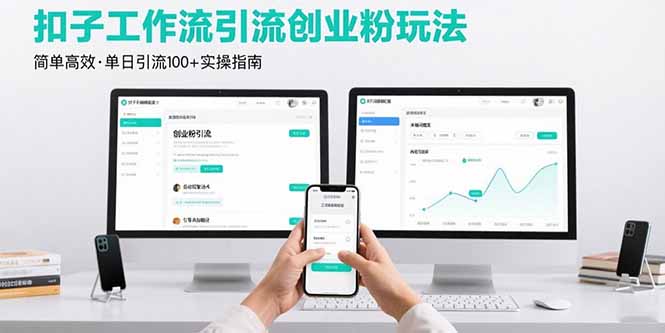 最新扣子工作流引流创业粉玩法，简单高效玩法单日引流100+-客创社 - 专注互联网轻资产创业及网络项目资源整合与分享客创社-免费且强大的项目分享网站！