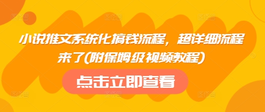 小说推文系统化搞钱流程，超详细流程来了(附保姆级视频教程)-客创社 - 专注互联网轻资产创业及网络项目资源整合与分享客创社-免费且强大的项目分享网站！