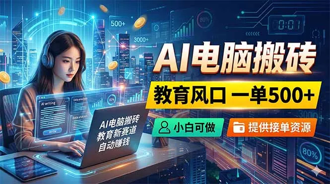 AI电脑搬砖，教育风口一单500+，小白可做，提供接单资源 《鱼见海科技》-鱼见海资源网-免费PHP网站源码模板,插件软件网创AI智能体资源分享平台！
