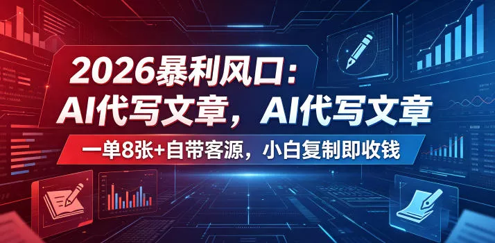 2026较高利润风口：AI代写文章，一单800+自带客源，小白复制即收钱【揭秘】 《鱼见海科技》-鱼见海资源网-免费PHP网站源码模板,插件软件网创AI智能体资源分享平台！