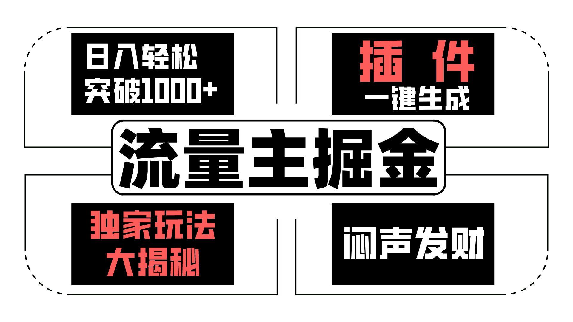 流量主掘金日入轻松突破1000+，一键生成，独家玩法大揭秘，闷声发财 【原创新玩法】客创社 - 专注互联网轻资产创业及网络项目资源整合与分享客创社 - 专注互联网轻资产创业及网络项目资源整合与分享