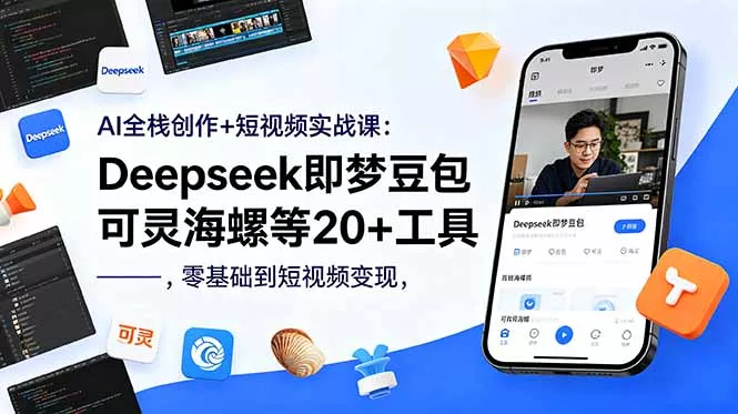 AI全栈创作+短视频实战课：Deepseek即梦豆包可灵海螺等20+工具，零基础到短视频变现客创社区-专注互联网轻资产资源整合与分享客创社区-专注互联网轻资产资源整合与分享