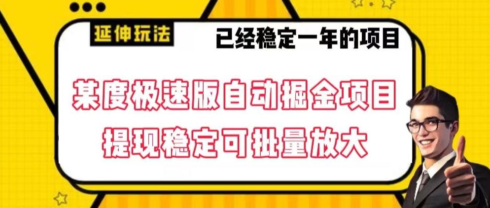最新百度极速版全自动掘金玩法，提现稳定可批量放大【揭秘】客创社 - 专注互联网轻资产创业及网络项目资源整合与分享客创社 - 专注互联网轻资产创业及网络项目资源整合与分享
