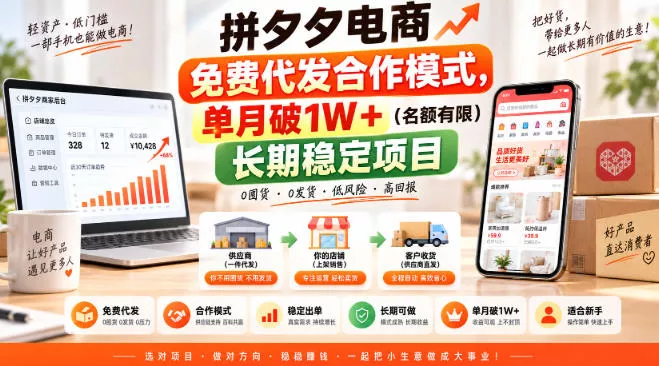 拼夕夕电商免费代发合作模式，单月破1W＋(名额有限)长期稳定项目【揭秘】 《鱼见海科技》-鱼见海资源网-免费PHP网站源码模板,插件软件网创AI智能体资源分享平台！