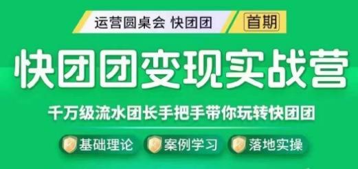 快团团变现实战营，千万级流水团长带你玩转快团团客创社 - 专注互联网轻资产创业及网络项目资源整合与分享客创社 - 专注互联网轻资产创业及网络项目资源整合与分享
