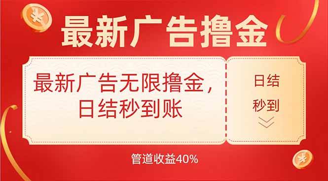 （15519期）最新广告无限撸金，日结秒到，管道40%-客创社 - 专注互联网轻资产创业及网络项目资源整合与分享客创社-免费且强大的项目分享网站！