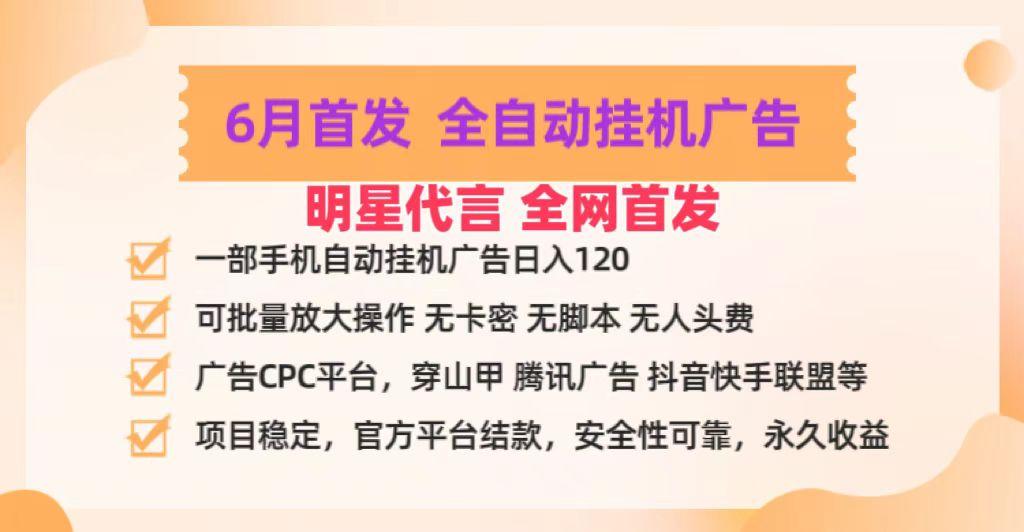 明星代言掌中宝广告联盟CPC项目，6月首发全自动挂机广告掘金，一部手机日赚100+客创社 - 专注互联网轻资产创业及网络项目资源整合与分享客创社 - 专注互联网轻资产创业及网络项目资源整合与分享