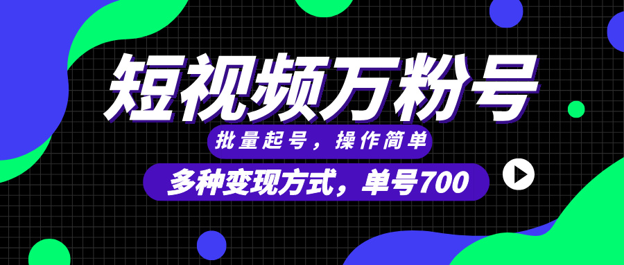 短视频快速涨粉，批量起号，单号700，多种变现途径，可无限扩大来做。客创社 - 专注互联网轻资产创业及网络项目资源整合与分享客创社 - 专注互联网轻资产创业及网络项目资源整合与分享