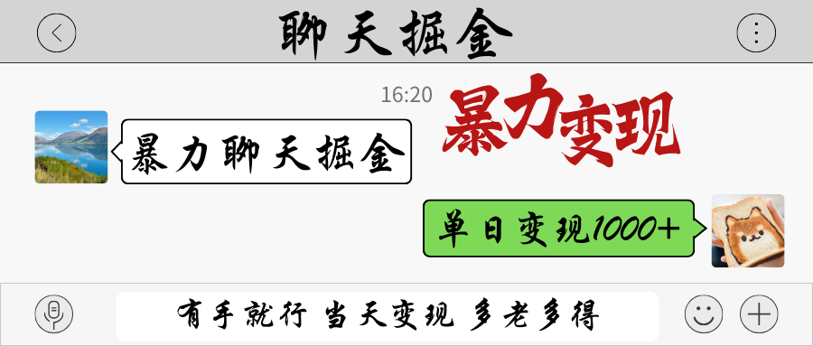 暴力聊天掘金 有手就行当天变现 多劳多得 单日变现1000+客创社 - 专注互联网轻资产创业及网络项目资源整合与分享客创社 - 专注互联网轻资产创业及网络项目资源整合与分享