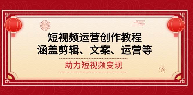 短视频运营创作教程，涵盖剪辑、文案、运营等，助力短视频变现-客创社 - 专注互联网轻资产创业及网络项目资源整合与分享客创社-免费且强大的项目分享网站！