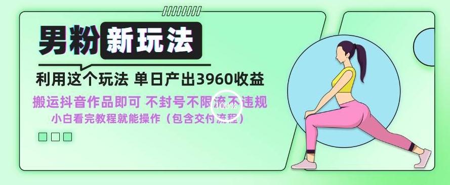 男粉新玩法小白一天也能有3960的收益，不违规不封号不限流，操作当天就能出单【揭秘】客创社 - 专注互联网轻资产创业及网络项目资源整合与分享客创社 - 专注互联网轻资产创业及网络项目资源整合与分享