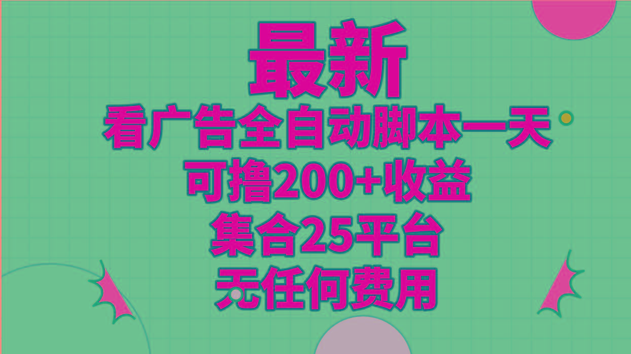最新看广告全自动脚本一天可撸200+收益 。集合25平台 ，无任何费用客创社 - 专注互联网轻资产创业及网络项目资源整合与分享客创社 - 专注互联网轻资产创业及网络项目资源整合与分享