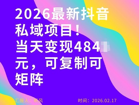 26年最新抖音私域玩法，当天变现4张+，可复制可粘贴，新手小白可做-鱼见海资源网-免费PHP网站源码模板,插件软件网创AI智能体资源分享平台！