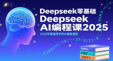 Deepseek零基础AI编程课2025，2025年最值得学的AI编程课程-客创社 - 专注互联网轻资产创业及网络项目资源整合与分享客创社-免费且强大的项目分享网站！