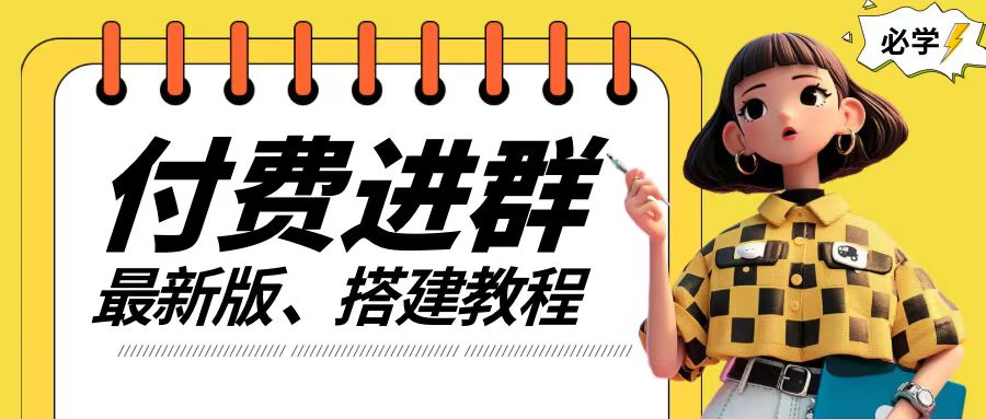 付费进群系统搭建教程，手把手课程【源码+技术+课程】【揭秘】客创社 - 专注互联网轻资产创业及网络项目资源整合与分享客创社 - 专注互联网轻资产创业及网络项目资源整合与分享