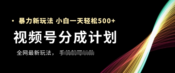 视频号分成计划，全网最暴力玩法，新手一天也能轻松5张+-客创社 - 专注互联网轻资产创业及网络项目资源整合与分享客创社-免费且强大的项目分享网站！