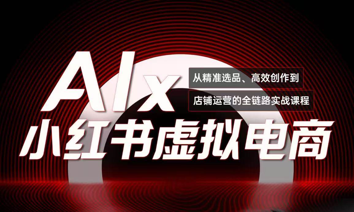 单号月收3w+，小红书低成本搞钱课《AI×小红书虚拟电商》全套-客创社 - 专注互联网轻资产创业及网络项目资源整合与分享客创社-免费且强大的项目分享网站！