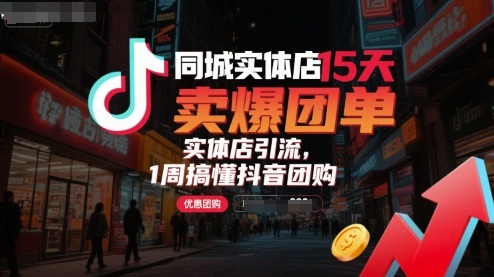 同城实体店15天卖爆团单，实体店引流，1周搞懂抖音团购-客创社 - 专注互联网轻资产创业及网络项目资源整合与分享客创社-免费且强大的项目分享网站！