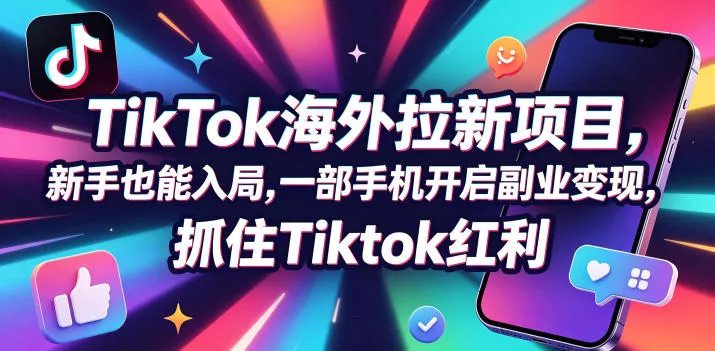 【无水印】Tc联盟TikTok海外拉新项目，新手也能入局，一部手机开启副业变现，抓住Tiktok红利(更新0927) 《鱼见海科技》-鱼见海资源网-免费PHP网站源码模板,插件软件网创AI智能体资源分享平台！