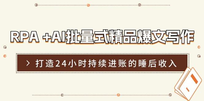 RPA +AI批量式 精品爆文写作  日更实操营，打造24小时持续进账的睡后收入客创社 - 专注互联网轻资产创业及网络项目资源整合与分享客创社 - 专注互联网轻资产创业及网络项目资源整合与分享
