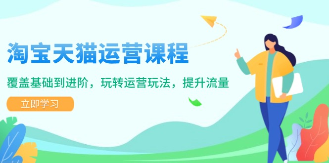 淘宝天猫运营课程，覆盖基础到进阶，玩转运营玩法，提升流量客创社 - 专注互联网轻资产创业及网络项目资源整合与分享客创社 - 专注互联网轻资产创业及网络项目资源整合与分享