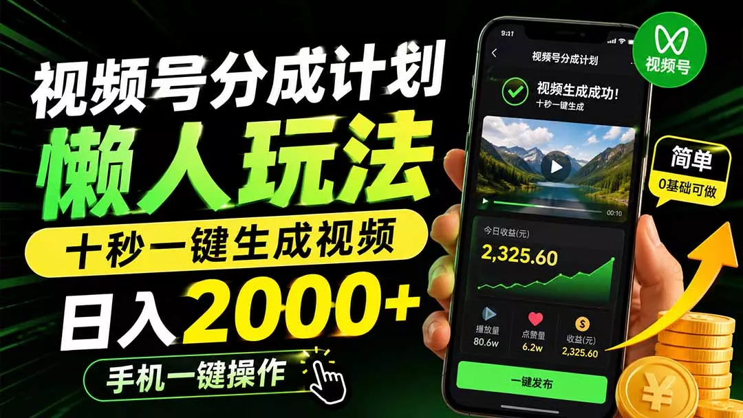 视频号分成计划懒人玩法，十秒一键生成视频，日入2000+，手机一键操作-鱼见海资源网-免费PHP网站源码模板,插件软件网创AI智能体资源分享平台！
