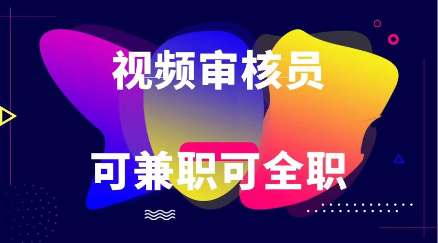 可全职可兼职 纯绿色合法合规视频审核员 日赚100-无上限客创社 - 专注互联网轻资产创业及网络项目资源整合与分享客创社 - 专注互联网轻资产创业及网络项目资源整合与分享