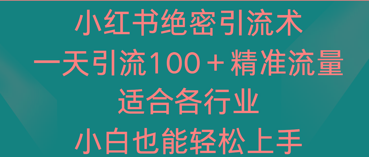 小红书绝密引流术，一天引流100＋精准流量，适合各个行业，小白也能轻松上手客创社 - 专注互联网轻资产创业及网络项目资源整合与分享客创社 - 专注互联网轻资产创业及网络项目资源整合与分享