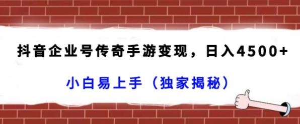 抖音企业号传奇手游变现，日入4500+，小白易上手（独家揭秘）客创社 - 专注互联网轻资产创业及网络项目资源整合与分享客创社 - 专注互联网轻资产创业及网络项目资源整合与分享