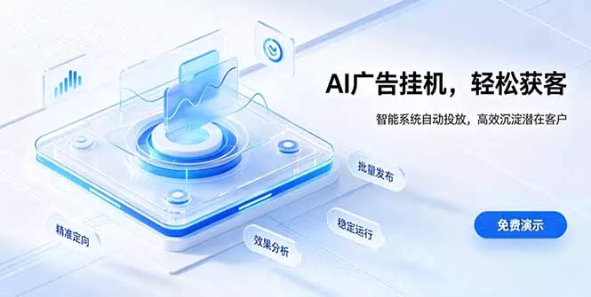 AI 智能广告挂机｜自动化流量变现新项目-软件百科