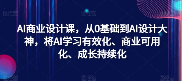 AI商业设计课，从0基础到AI设计大神，将AI学习有效化、商业可用化、成长持续化客创社 - 专注互联网轻资产创业及网络项目资源整合与分享客创社 - 专注互联网轻资产创业及网络项目资源整合与分享