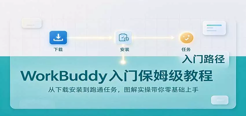 WorkBuddy入门保姆级教程：从下载安装到跑通任务，图解实操带你零基础上手客创社区-专注互联网轻资产资源整合与分享客创社区-专注互联网轻资产资源整合与分享