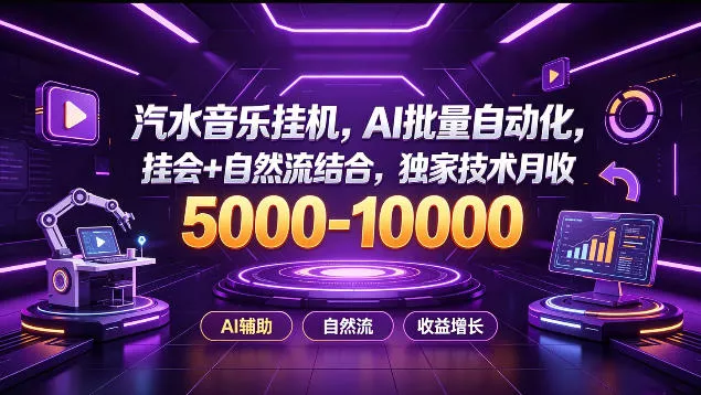 汽水音乐挂G项目，AI批量自动化，挂会+自然流结合，独家技术月收5k-1W+【揭秘】客创社区-专注互联网轻资产资源整合与分享客创社区-专注互联网轻资产资源整合与分享