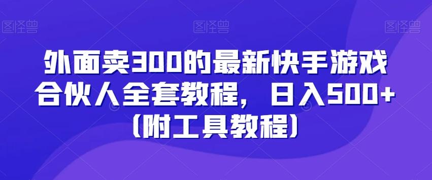 外面卖300的最新快手游戏合伙人全套教程，日入500+（附工具教程）客创社 - 专注互联网轻资产创业及网络项目资源整合与分享客创社 - 专注互联网轻资产创业及网络项目资源整合与分享