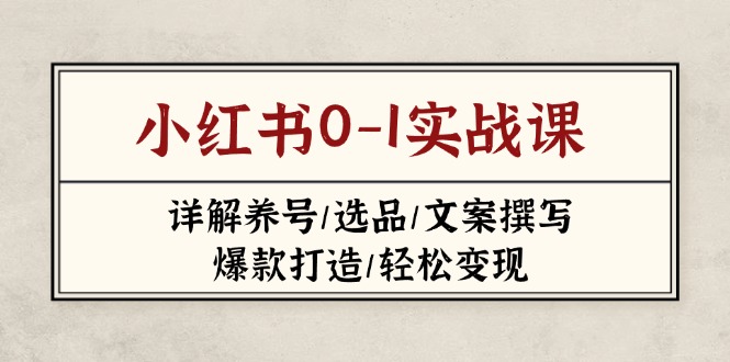 小红书0-1实战课(2023-2025-客创社 - 专注互联网轻资产创业及网络项目资源整合与分享客创社-免费且强大的项目分享网站！