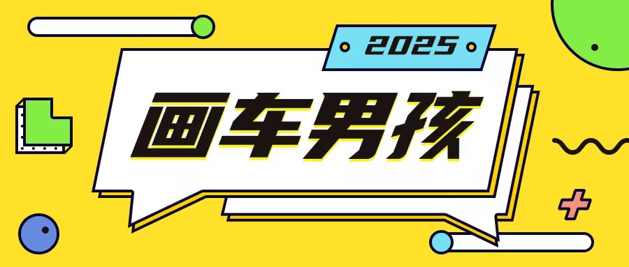 最新画车男孩玩法号称一年挣20个w，操作简单一部手机轻松操作客创社 - 专注互联网轻资产创业及网络项目资源整合与分享客创社 - 专注互联网轻资产创业及网络项目资源整合与分享