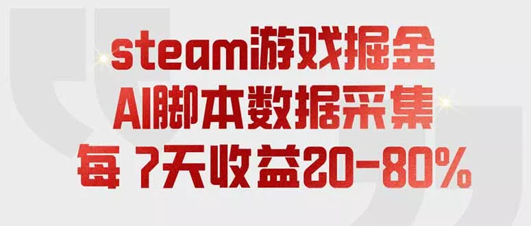 steam游戏掘金，AI脚本数据采集，轻松月入过万，每7天收益20-80%客创社区-专注互联网轻资产资源整合与分享客创社区-专注互联网轻资产资源整合与分享