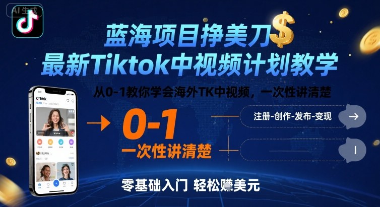 蓝海项目挣美刀，最新Tiktok中视频计划教学，从0-1教你学会海外TK中视频，一次性讲清楚-客创社 - 专注互联网轻资产创业及网络项目资源整合与分享客创社-免费且强大的项目分享网站！