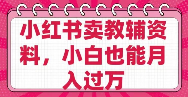 小红书卖教辅资料，0 成本，纯利润，售后成本极低，小白也能月入过W客创社 - 专注互联网轻资产创业及网络项目资源整合与分享客创社 - 专注互联网轻资产创业及网络项目资源整合与分享