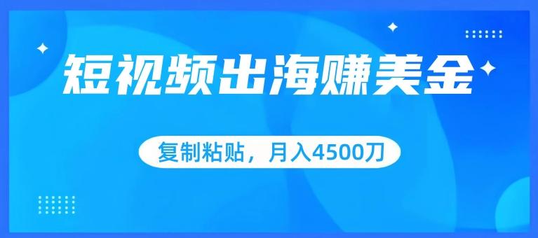 短视频出海赚美金，复制粘贴批量操作，小白轻松掌握，月入4500美刀【揭秘】客创社 - 专注互联网轻资产创业及网络项目资源整合与分享客创社 - 专注互联网轻资产创业及网络项目资源整合与分享