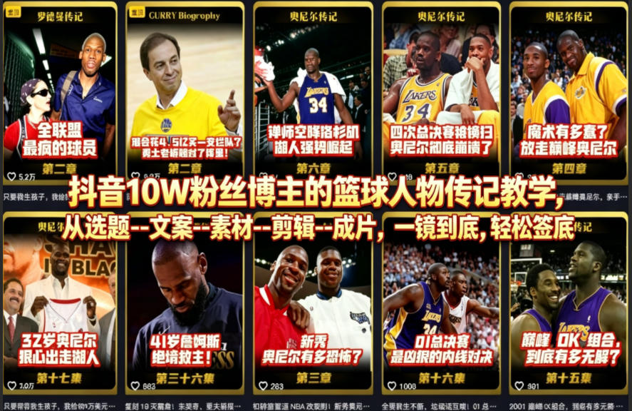 抖音10W粉丝博主的篮球人物传记教学，从选题--文案--素材--剪辑--成片，一镜到底，轻松签约精选独家客创社区-专注互联网轻资产资源整合与分享客创社区-专注互联网轻资产资源整合与分享