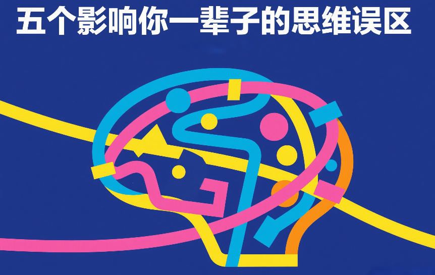 付费文章：五个影响你一辈子的思维误区客创社区-专注互联网轻资产资源整合与分享客创社区-专注互联网轻资产资源整合与分享