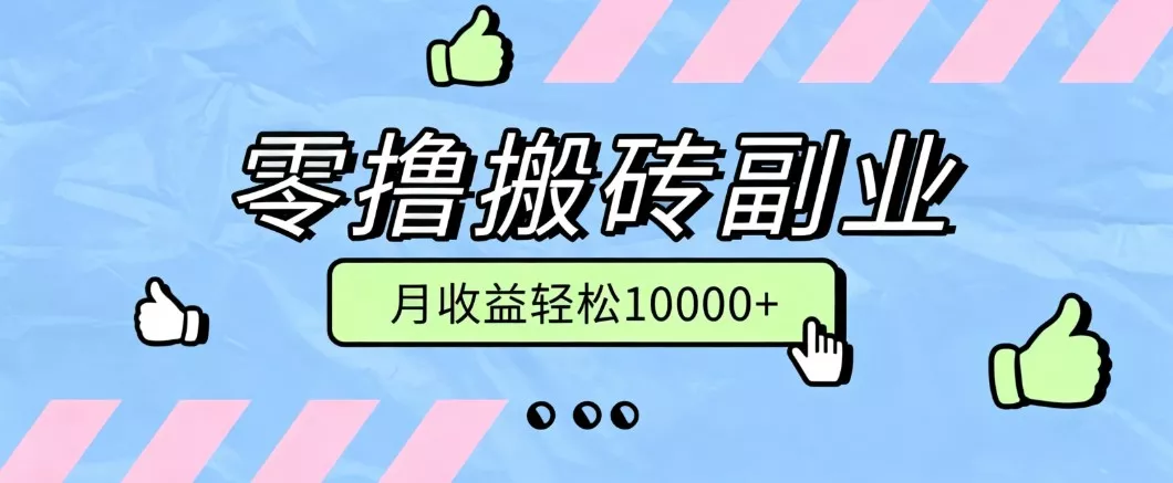 零撸搬砖掘金项目，玩法稳定普通人可落地的长期副业，月收益轻松10000+ 《鱼见海科技》-鱼见海资源网-免费PHP网站源码模板,插件软件网创AI智能体资源分享平台！