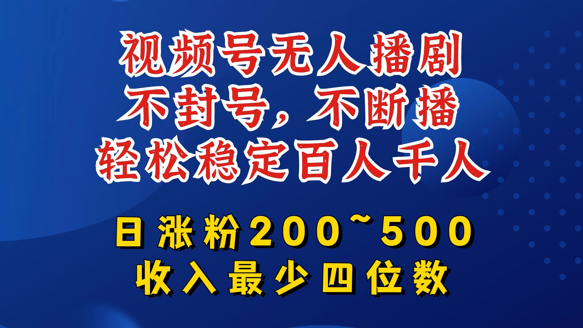视频号无人播剧，不封号，不断播，轻松稳定百人千人，日涨粉200~500，收入最少四位数【揭秘】客创社 - 专注互联网轻资产创业及网络项目资源整合与分享客创社 - 专注互联网轻资产创业及网络项目资源整合与分享