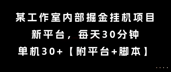 某工作室内部掘金挂G项目，新平台，每天30分钟，单机30+【揭秘】-客创社 - 专注互联网轻资产创业及网络项目资源整合与分享客创社-免费且强大的项目分享网站！