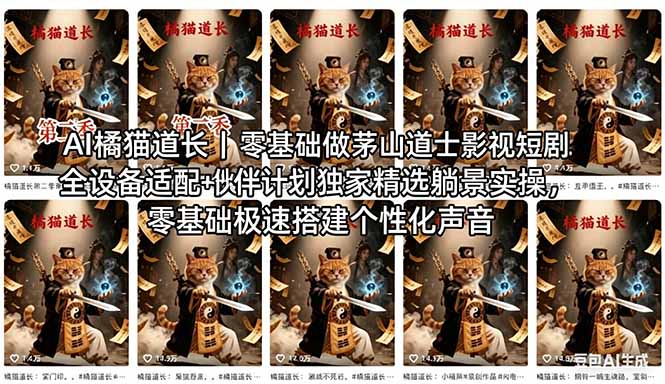 AI橘猫道长茅山道士短剧教程｜零基础傻瓜式操作，AI一键生成古风玄幻爆款短视频快速变现-鱼见海资源网-免费PHP网站源码模板,插件软件网创AI智能体资源分享平台！