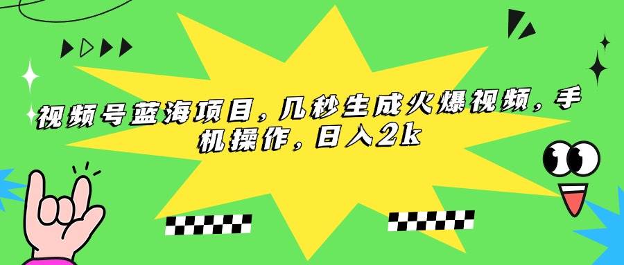 （15320期）视频号蓝海项目，几秒生成火爆视频，手机操作，日入2k-客创社 - 专注互联网轻资产创业及网络项目资源整合与分享客创社-免费且强大的项目分享网站！