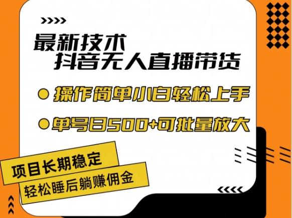 最新技术抖音无人直播带货，不违规不封号，长期稳定，小白轻松上手单号日入500+【揭秘】客创社 - 专注互联网轻资产创业及网络项目资源整合与分享客创社 - 专注互联网轻资产创业及网络项目资源整合与分享